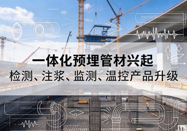 云梦一体化管材产品兴起，声测注浆一体管、多功能预埋管应用增多