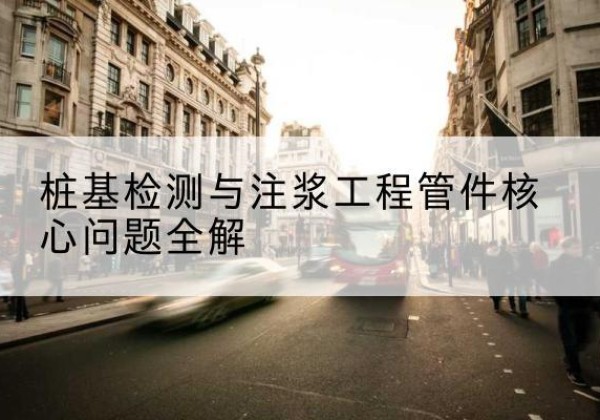 云梦声测管常用规格有哪些？-桩基检测与注浆工程管件核心问题全解